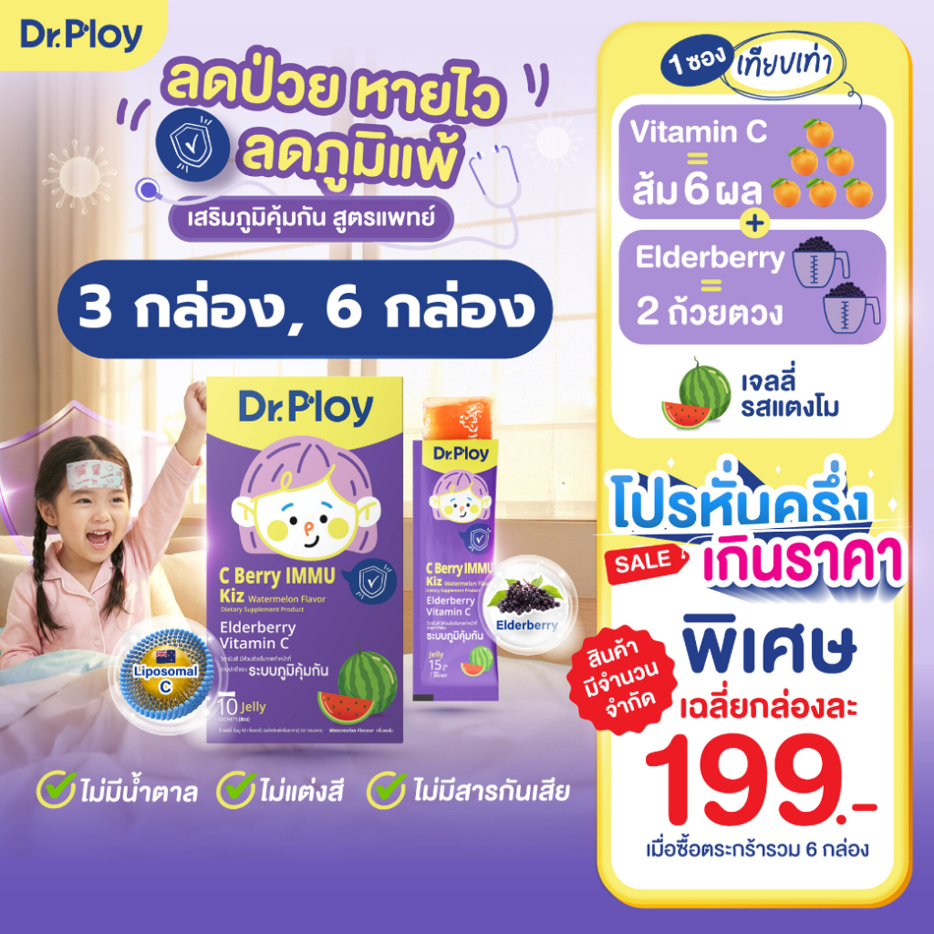 【ยิ่งช้อป ยิ่งคุ้ม 3-6 กล่อง】Dr.Ploy C Berry Immu Kiz เจลลี่วิตามินซี เสริมภูมิ (รูปแบบเจลลี่ รสแตงโม)