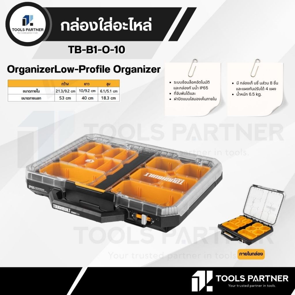 TOUGHBUILT STACKTECH กล่องใส่อะไหล่ (จำหน่ายแยกชิ้น รหัสตามรุ่น)