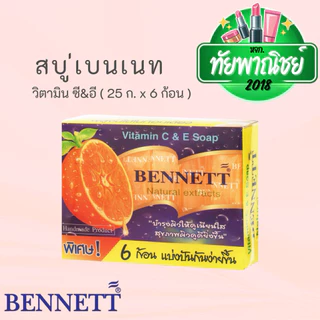 (12ก้อน)เบนเนท สบู่วิตามินซี แอนด์ อี ก้อนแบ่ง ก้อนเล็ก ส้มแบ่ง 25ก.x 6 ก้อน(1โหล)