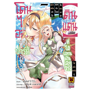 (7 พร้อมส่ง)โดนไล่ออกจากปาร์ตี้ผู้กล้าเพราะสกิลนักปั้นไม่เป็…