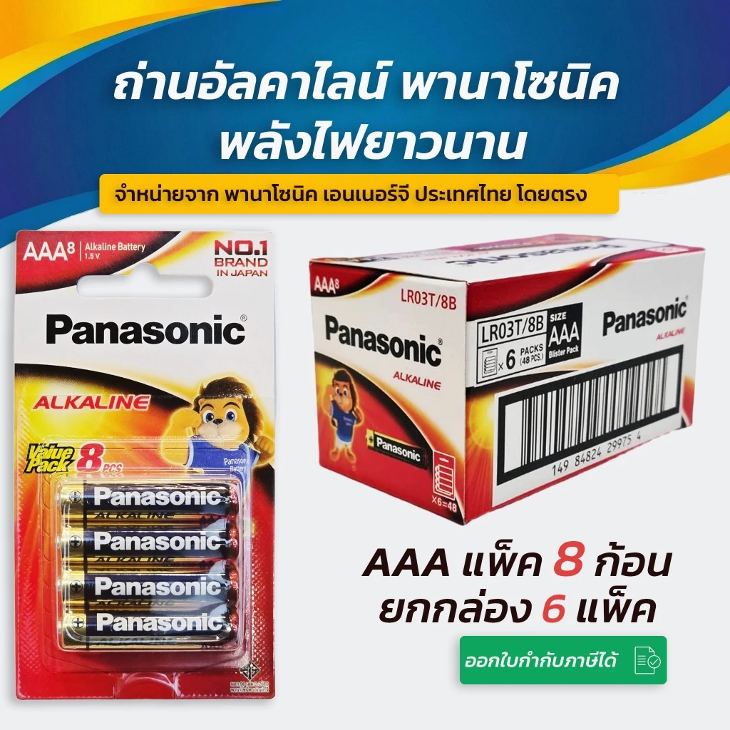Panasonic AAA (3A) แพ็ค 8 ยกกล่อง 6 แพ็ค สินค้าของแท้ 💯 ถ่านพานาโซนิค