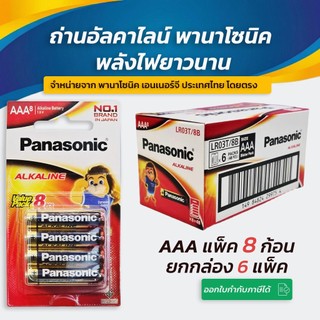 Panasonic  AAA (3A) แพ็ค 8 ยกกล่อง 6 แพ็ค สินค้าของแท้ 💯 ถ่านพานาโซนิค