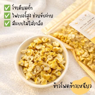 ป๊อปคอร์นอบกรอบ ❌️ไม่ทอด ❌️ไร้น้ำตาล ❌️ไร้เนย คลีนๆ ✨