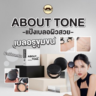 ABOUT TONE BLUR POWDER PACT 9g — แป้งพัฟเบลอผิวระดับพรีเมียม…