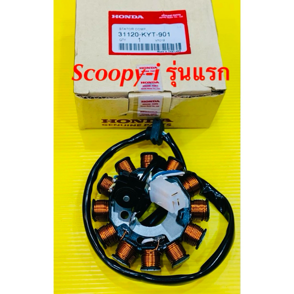 ฟิวส์คอย ชุดใหญ่ scoopy-i รุ่นแรก ปี2009-2011 12ก้อน VCM:31120-KYT-901 เกรดA