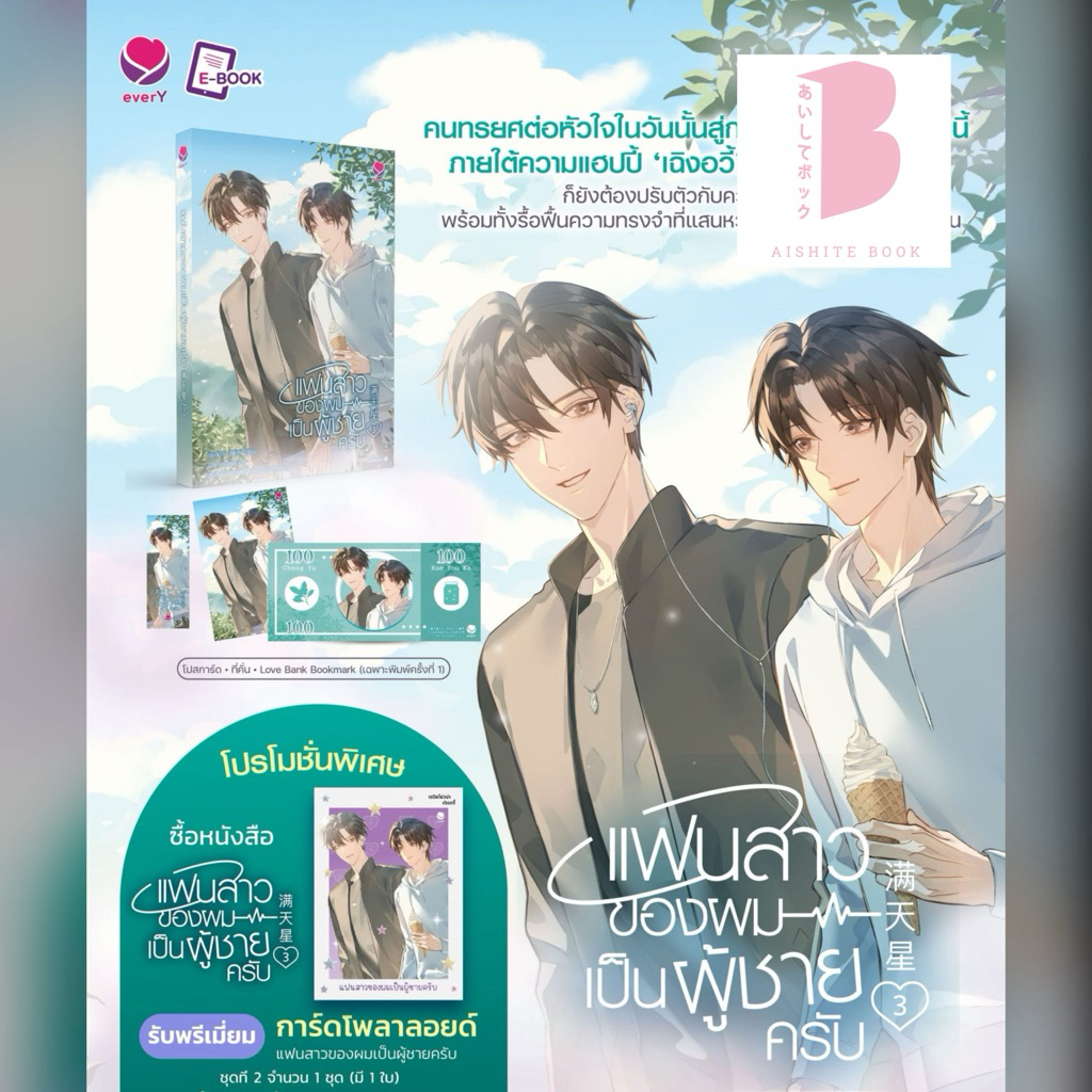 [พร้อมส่ง] แฟนสาวของผมเป็นผู้ชายครับ เล่ม 2-3 (3 เล่มจบ) โดย ซุ่ยหมาง / EverY