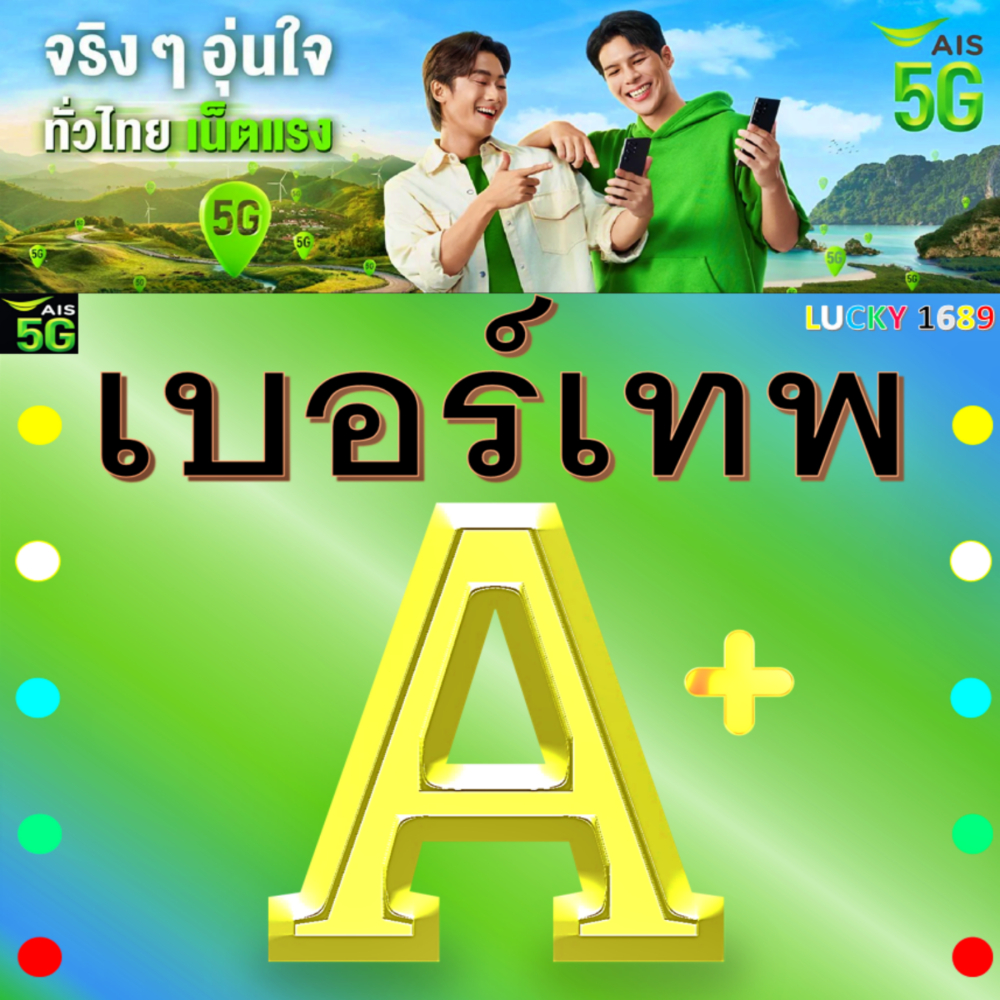เบอร์มงคล เกรด A+ 1000 คะแนน ผลรวมดี ระบบเติมเงิน จัดส่งเก็บปลายทาง ส่งไว ส่งฟรี EXP - 30/9/2569