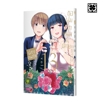 (เล่ม 11-13 พร้อมส่ง)พี่สาวคนสวยขอฟูมฟักหนุ่ม ม.ปลาย เล่ม 1-…