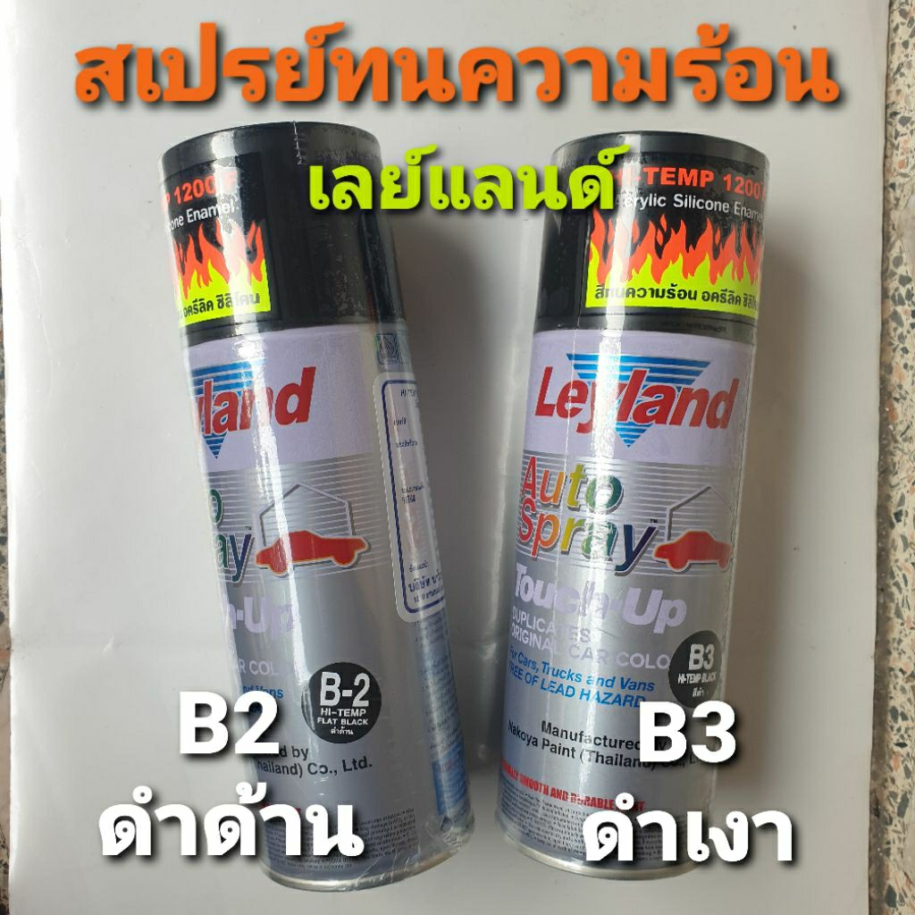 Leyland สเปรย์เลย์แลนด์ทนความร้อนสีดำ พ่นท่อไอเสีย พ่นเครื่อง มีให้เลือกทั้งดำเงา และดำด้าน