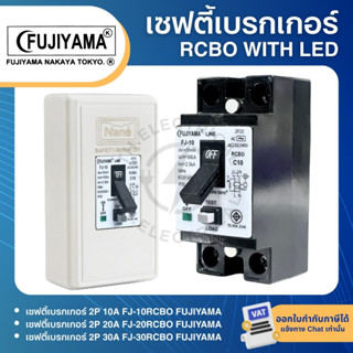 FUJIYAMA FJ-RCBO เซฟตี้เบรกเกอร์ กันดูด เบรกเกอร์ 2P 10A 20A…