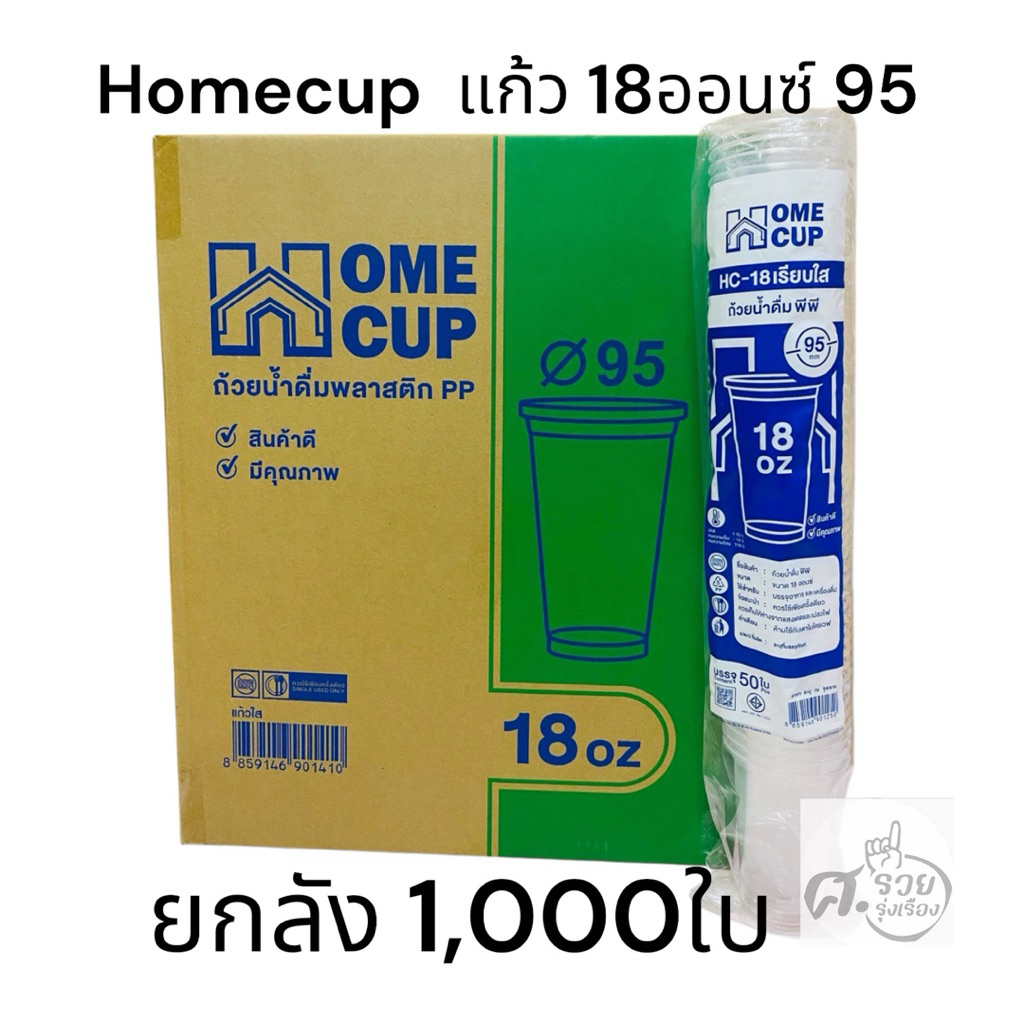 Homecup แก้ว 18 ออนซ์ เรียบใส 95 (ยกลัง 1,000ใบ)