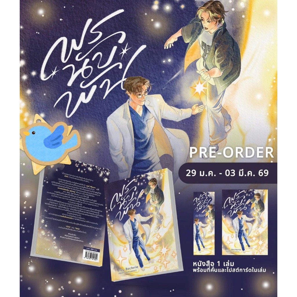 นิยายวาย พรนับพัน A Story Of A Thousand Wishes [นิทานพันดาวคู่สอง] เขียนโดย Bacteria