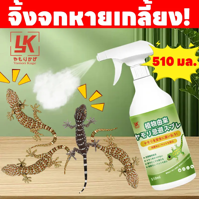 🦎แค่ฉีดครั้งเดียว ตุ๊กแกก็หายเกลี้ยง🦎ไล่ตุ๊กแก ไล่จิ้งจก สเปรย์น้ำยาสมุนไพร 510 มล. ปลอดภัย ไร้สารเคมี 100% เห็นผลชัดเจน