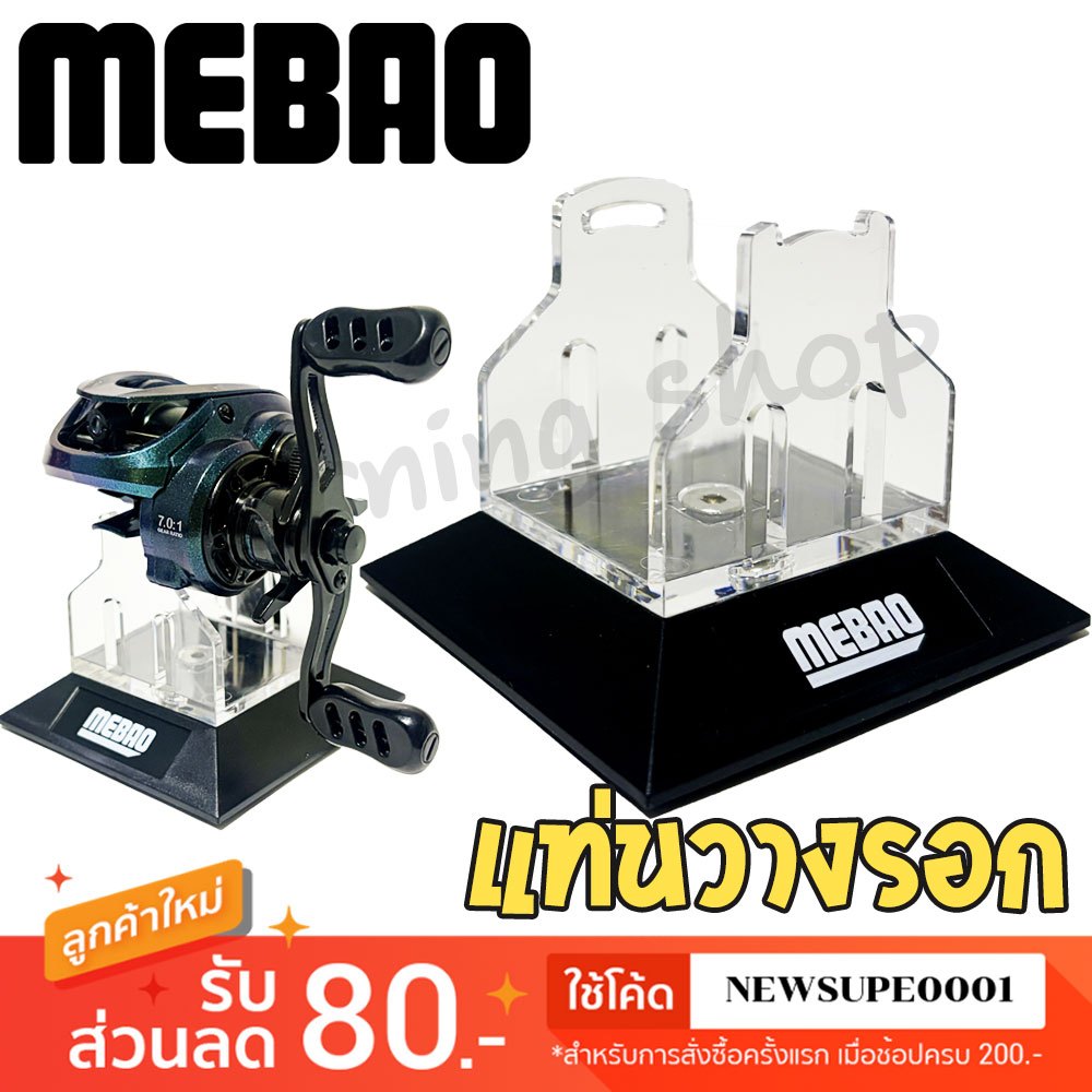 [ส่งในไทย] แท่นวางรอกตกปลา Mebao Reel Stand [รอกเบท]