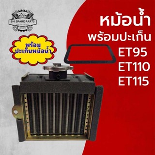 หม้อน้ำ พร้อมปะเก็น คู โ บ ต้ า รุ่น ET95 ET110 ET115 อะไหล่…