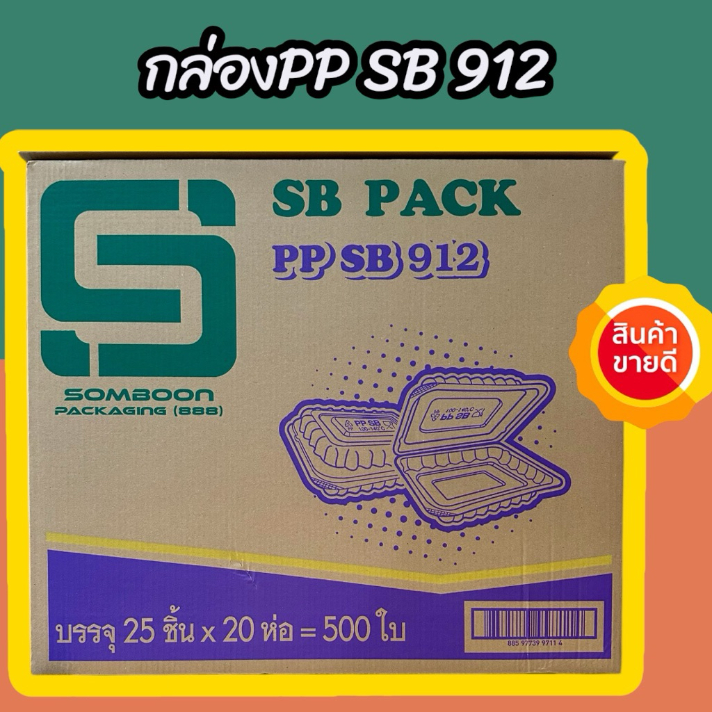 กล่องข้าวPP SB 912 (ยกลัง)500ใบ