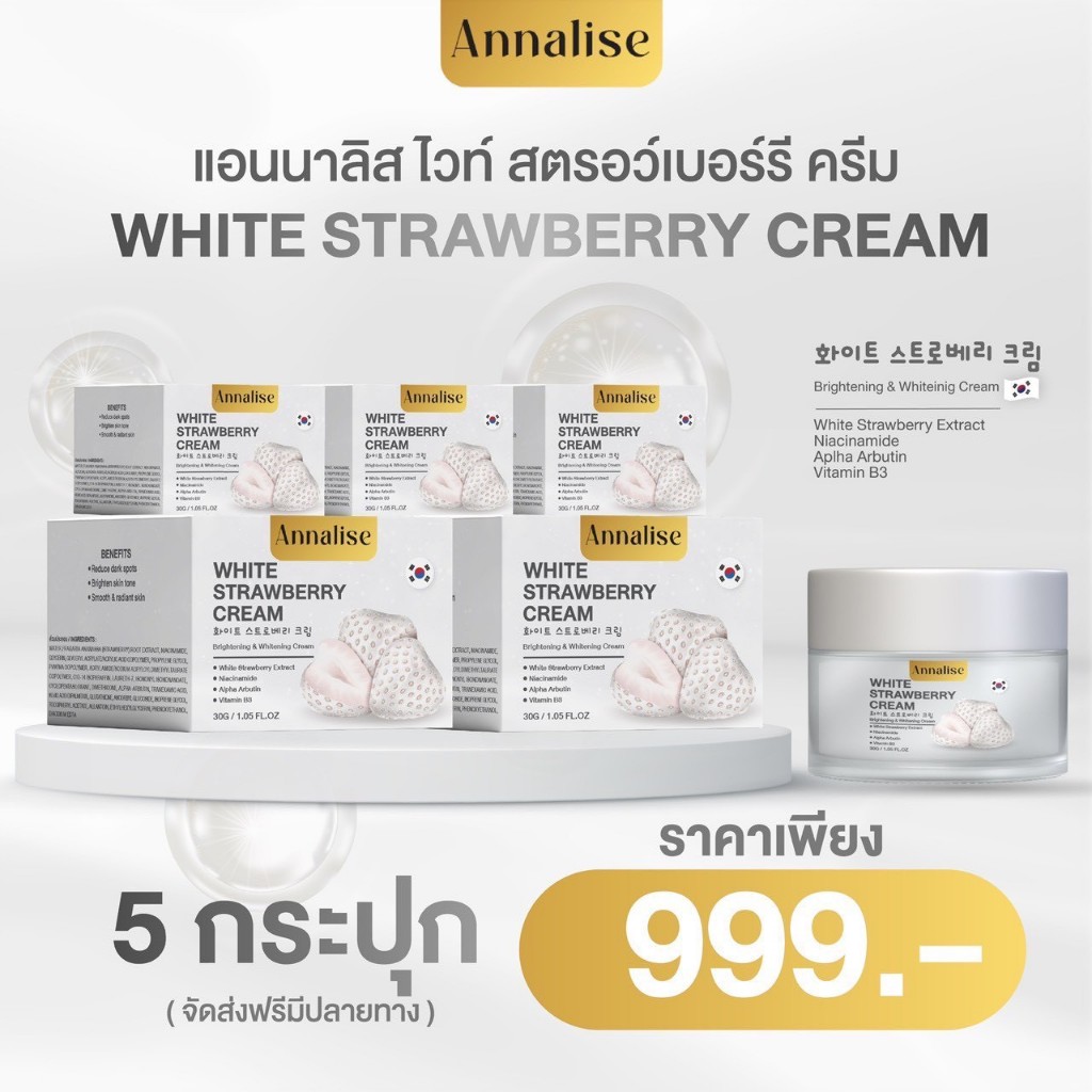5 กระปุก [ของแท้] แอนนาลิส ครีมไวท์สตรอว์เบอร์รี่ ลดสิว จุดด่างดำ ฝ้ากระ ผิวกระจ่างใส