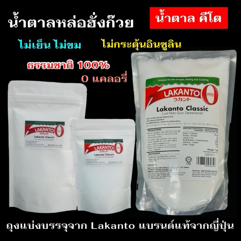 หล่อฮั่งก๊วย Lakanto น้ำตาล คีโต คุณภาพดี 0แคลอรี่ Natural Sweetener อร่อยให้ความหวานเทียบเท่าน้ำตาล