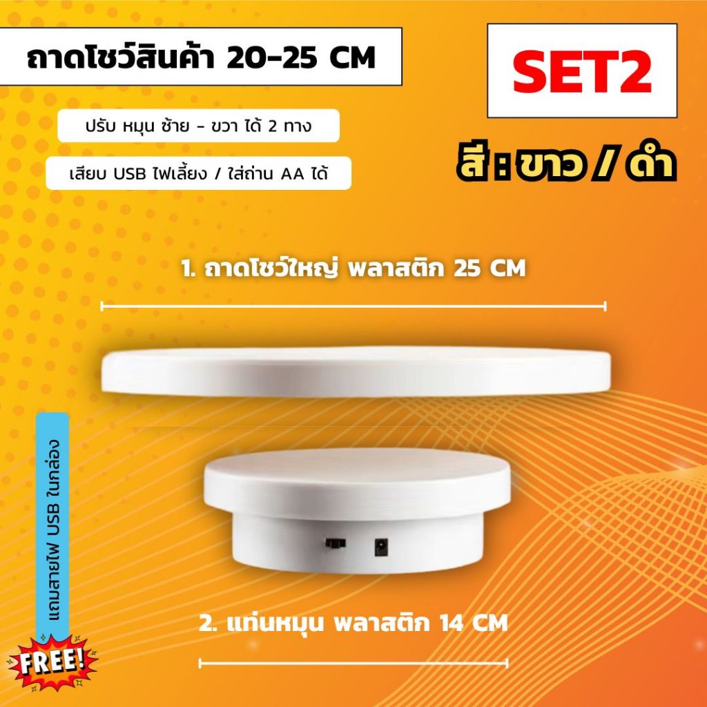 [ส่งจากไทย] แท่นหมุนโชว์สินค้า Live สด - ขนาด 14-25 CM - หมุนได้ 2 ทาง ซ้าย ขวา - เสียบ USB ไฟเลี้ยงได้ - ใส่ถ่าน AA ได้