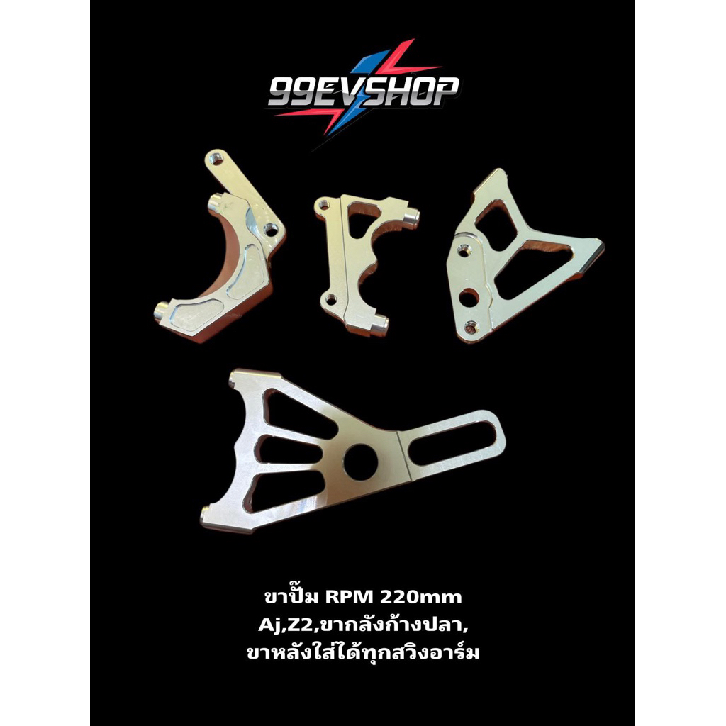 (ส่งด่วน⚡️) ขาปั๊มหน้า-หลัง  RPM 220mm Z2 , Aj , Deco เเละรุ่นอื่นๆ