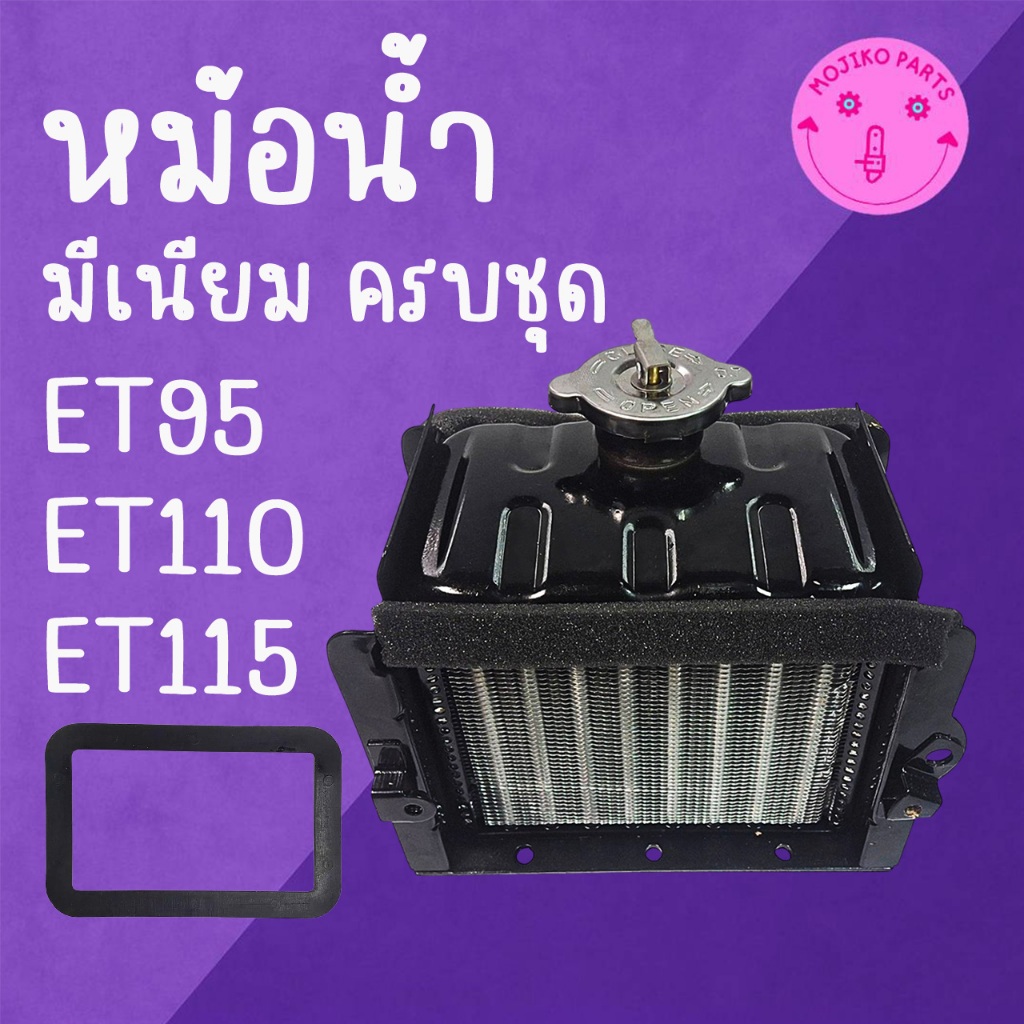 หม้อน้ำ มีเนียม พร้อมฝา ครบชุด ET คูโบต้า รุ่น ET95 / ET110 / ET115 อะไหล่รถไถนาเดินตาม แข็งแรง ทนทาน