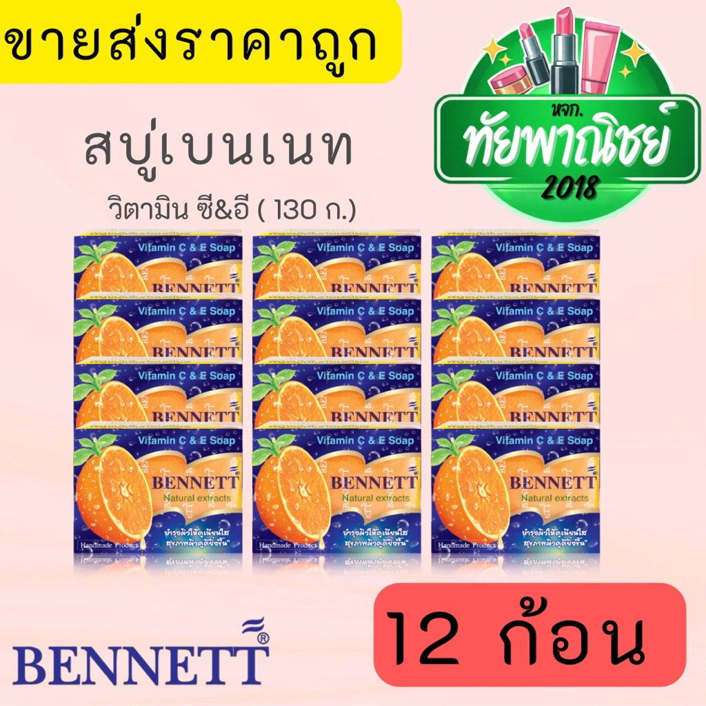 (1โหล) สบู่เบนเนทBennett เบนเนท สบู่เบนเนทส้ม C&E จากธรรมชาติ 130กรัม 12ก้อน