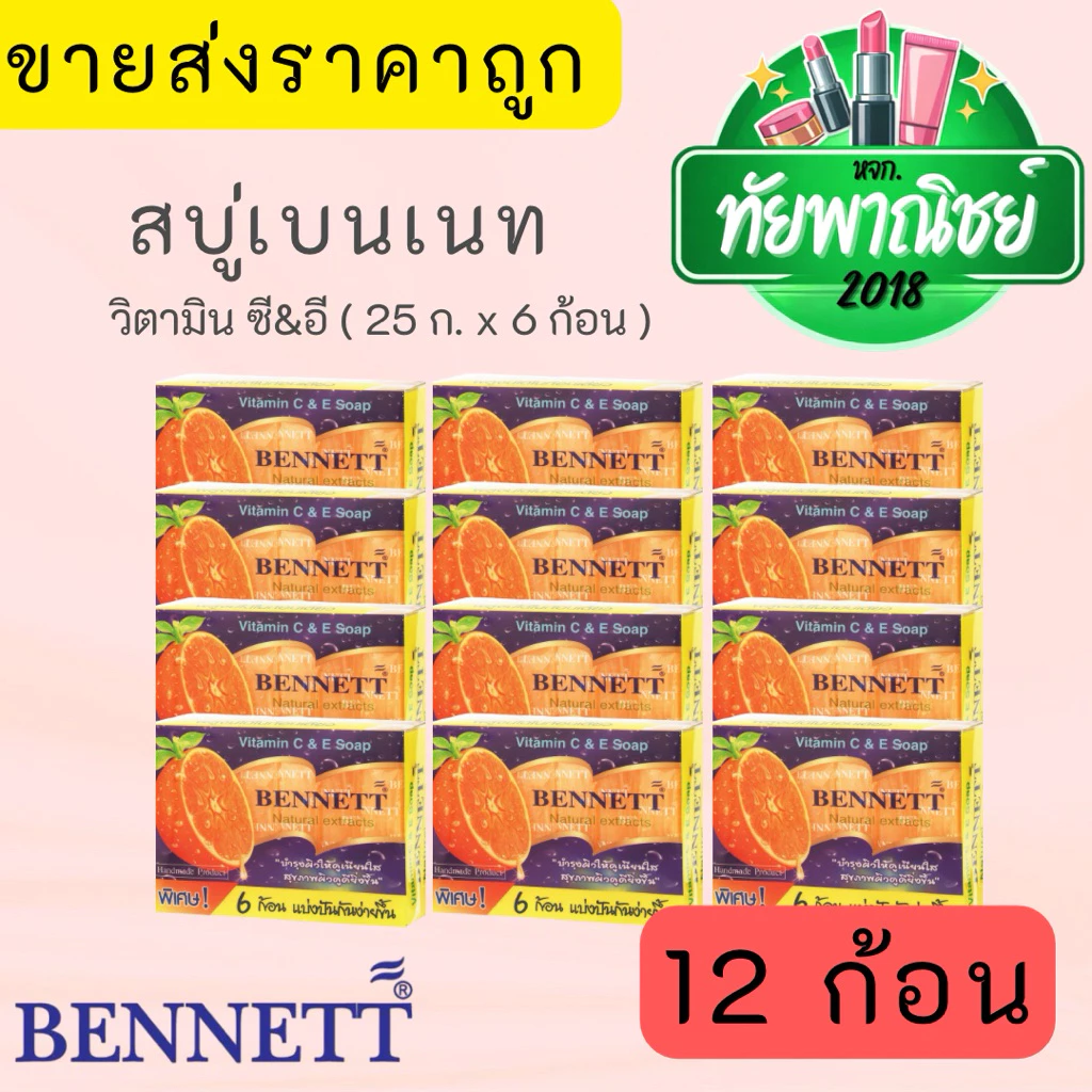 (12ก้อน)เบนเนท สบู่วิตามินซี แอนด์ อี ก้อนแบ่ง ก้อนเล็ก ส้มแบ่ง 25ก.x 6 ก้อน(1โหล)