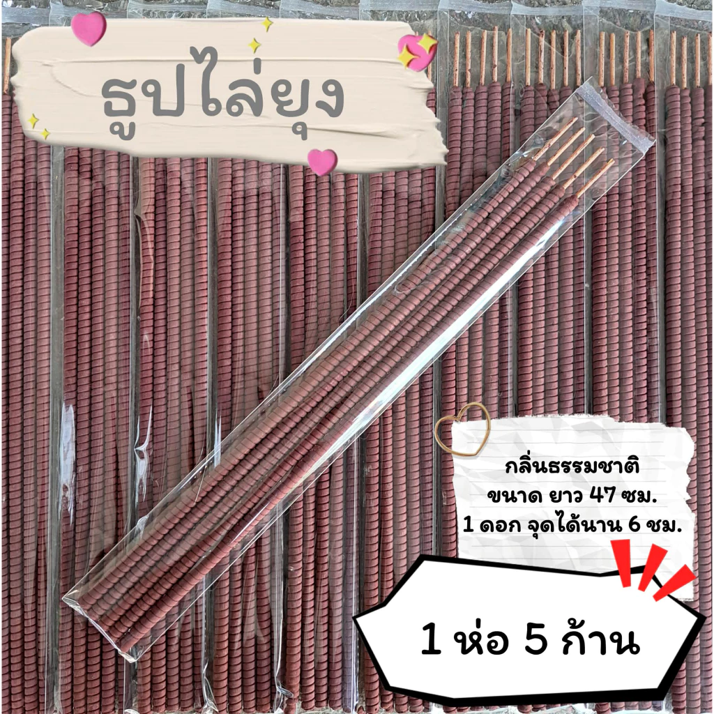 #ราคาต่อ 1 ห่อ ธูปสมุนไพร ธูปไล่ยุง ธูปกันยุง กลิ่นธรรมชาติ (1 ห่อ มี 5 ก้าน)