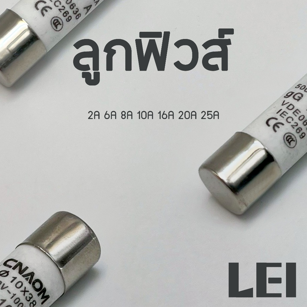 ลูกฟิวส์ ขนาด 10x38 ใช้กับAC ฐานฟิวส์ ตลับฟิวส์ RT18-32