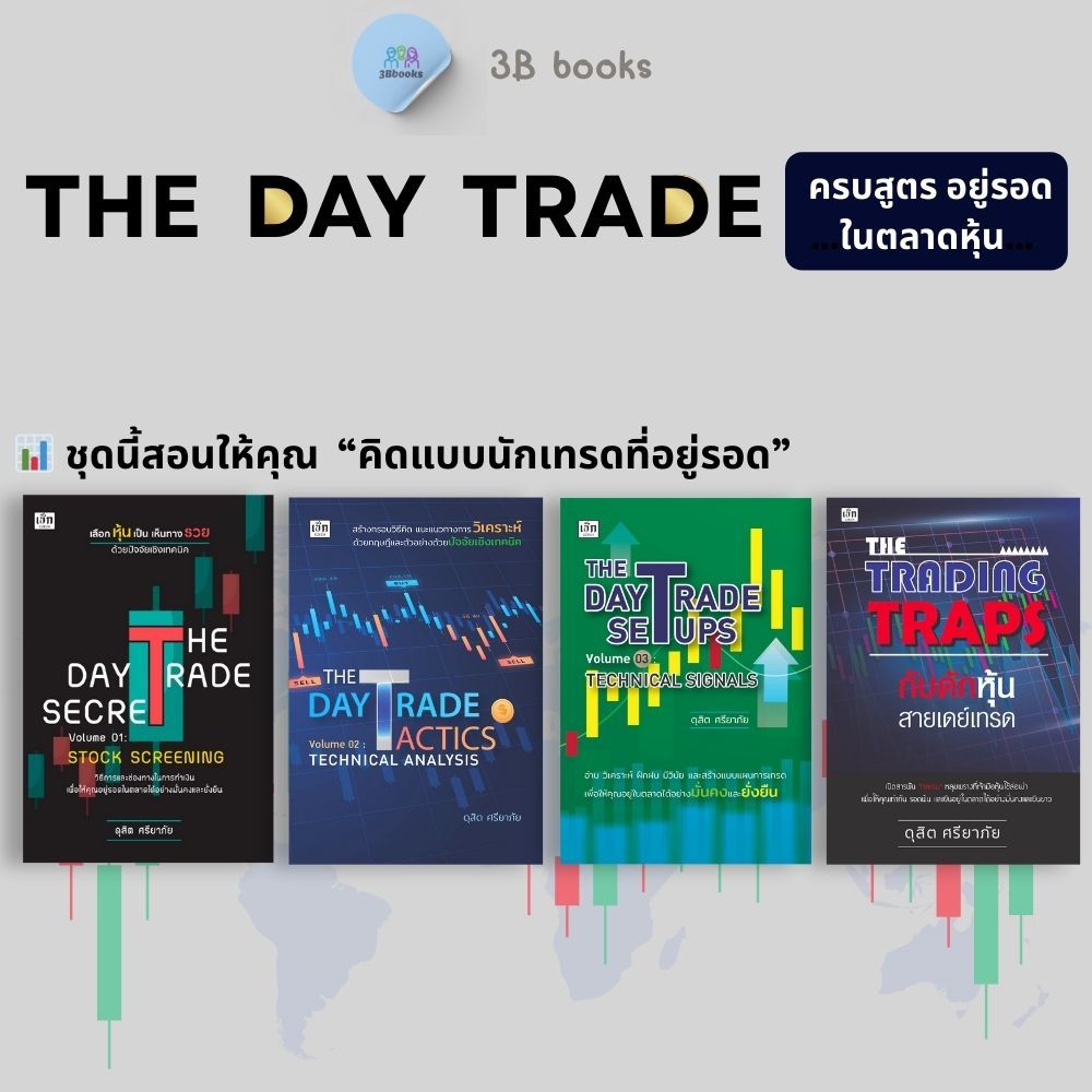 หนังสือชุด THE DAY TRADE ครบสูตร อยู่รอดในตลาดหุ้น : หุ้น การวิเคราะห์หุ้น การเงินการลงทุน การลงทุนหุ้น การเทรดหุ้น