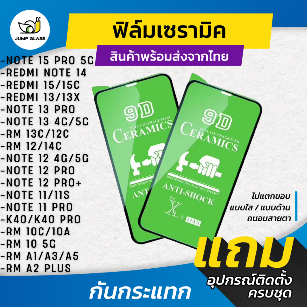 ฟิล์ม Ceramic ใส/ด้าน/กันแสงสีฟ้า Redmi Note 15 Pro 5G,14,13,13x,12 Pro +,15,15C,14C,11,11s,10C,10A,A1,12C,13C,A2+,A3,A5 – โปรปัง