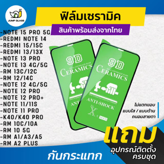ฟิล์ม Ceramic ใส/ด้าน/กันแสงสีฟ้า Redmi Note 15 Pro 5G,14,13…