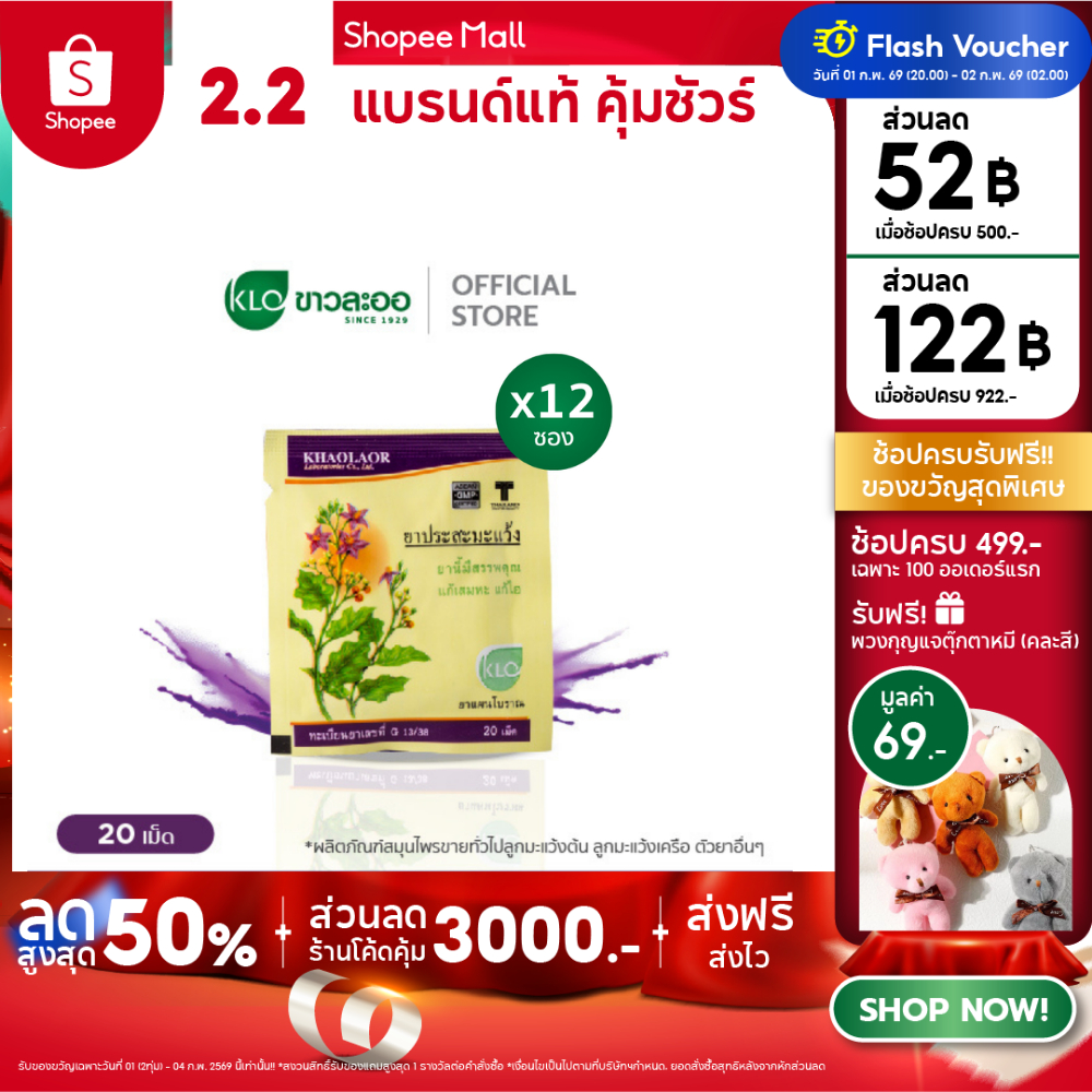 (แพ็ค 12) Khaolaor ขาวละออ ประสะมะแว้ง ยาสามัญประจำบ้าน 20 เม็ด/ซอง