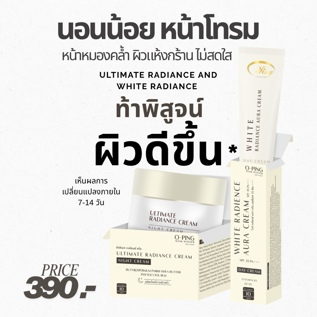 ครีมโอปิ๊งออแกนิค - ULTIMATE RADIANCE CREAM AND WHITE RADIANCE CREAM