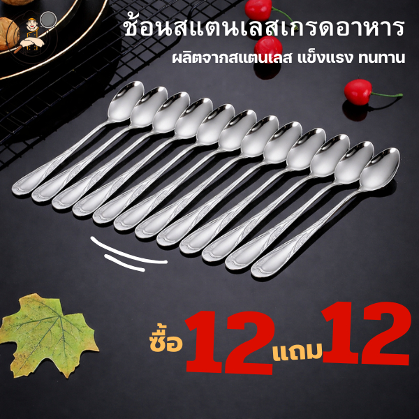 12 แถม 12 ช้อนสแตนเลสเกรดอาหาร ช้อนเกาหลี ไร้สนิม เกรดพรีเมี่ยม