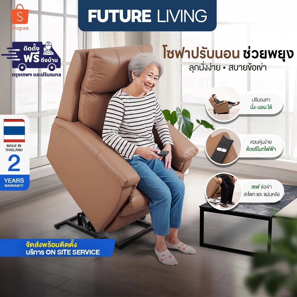 (Pre-Order) Recliner รุ่น พยุงลุก ช่วยพยุงผู้สูงอายุ/หญิงตั้งครรภ์ ควบคุมด้วยรีโมท เก้าอี้โซฟารีไคลเนอร์