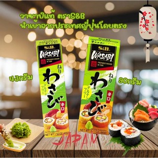 วาซาบิ S&B Wasabi สำเร็จรูป วาซาบิหลอดแท้100%แบบขูด43g.90g.