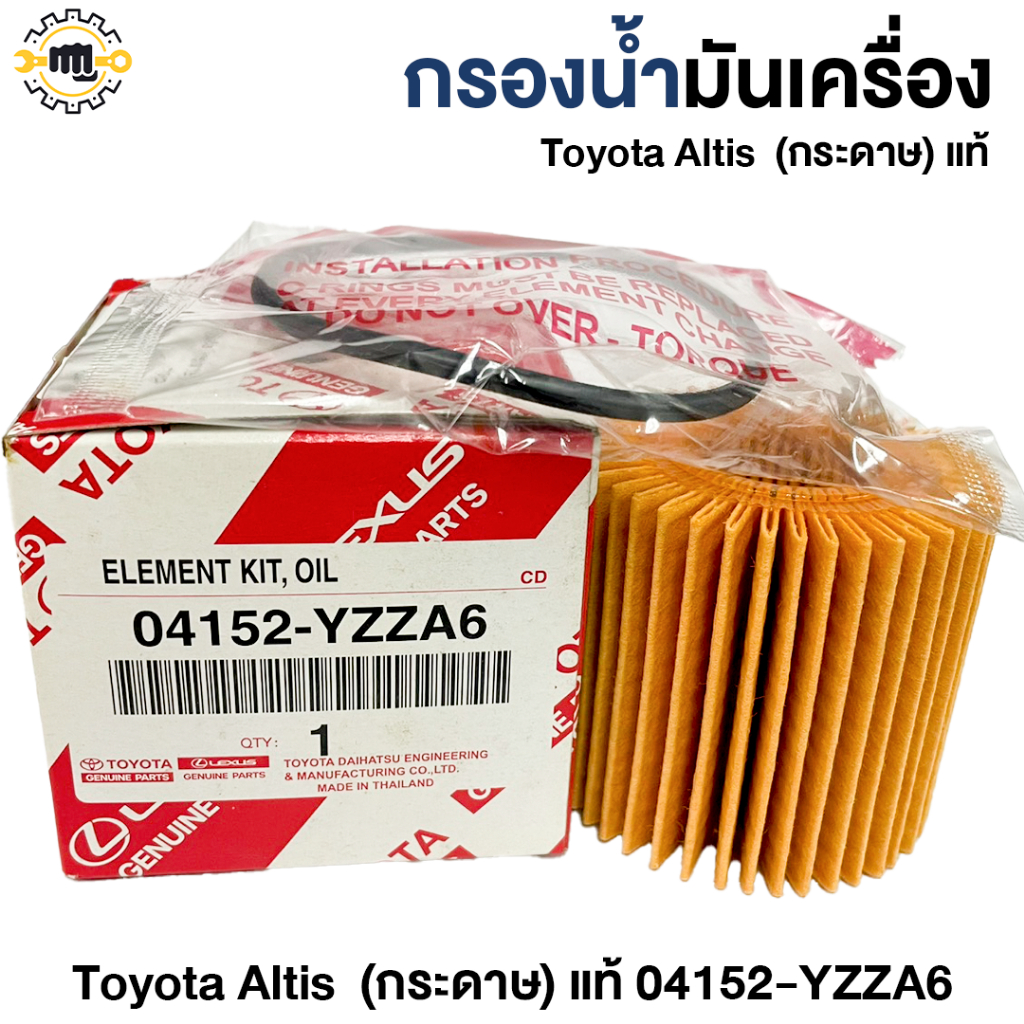 กรองน้ำมันเครื่อง  TOYOTA  อัลติส (กระดาษ) แท้ 04152-YZZA6
