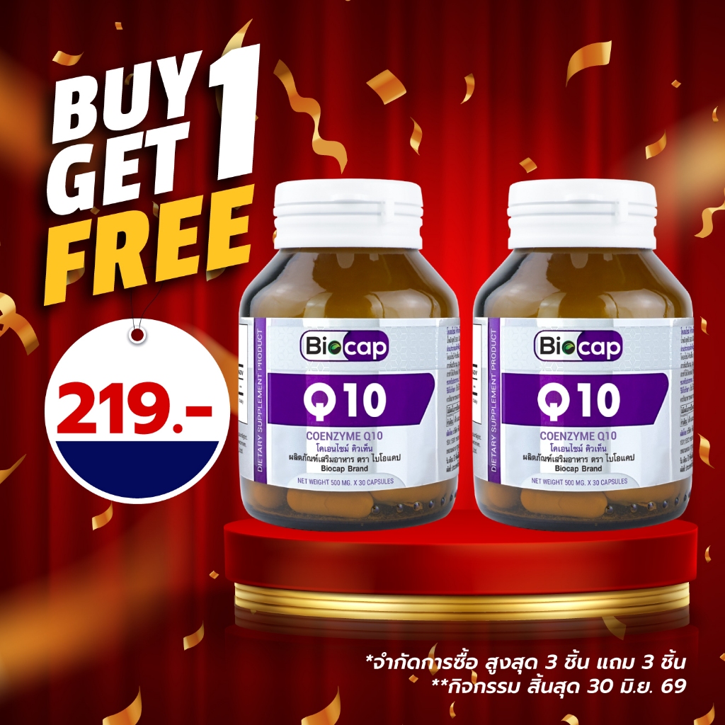 [ซื้อ 1 แถม 1] Q10 โคเอนไซม์ คิวเท็น Coenzyme Q10 คิวเทน ไบโอแคป Biocap CoQ10 โคคิวเท็น โคคิวเทน