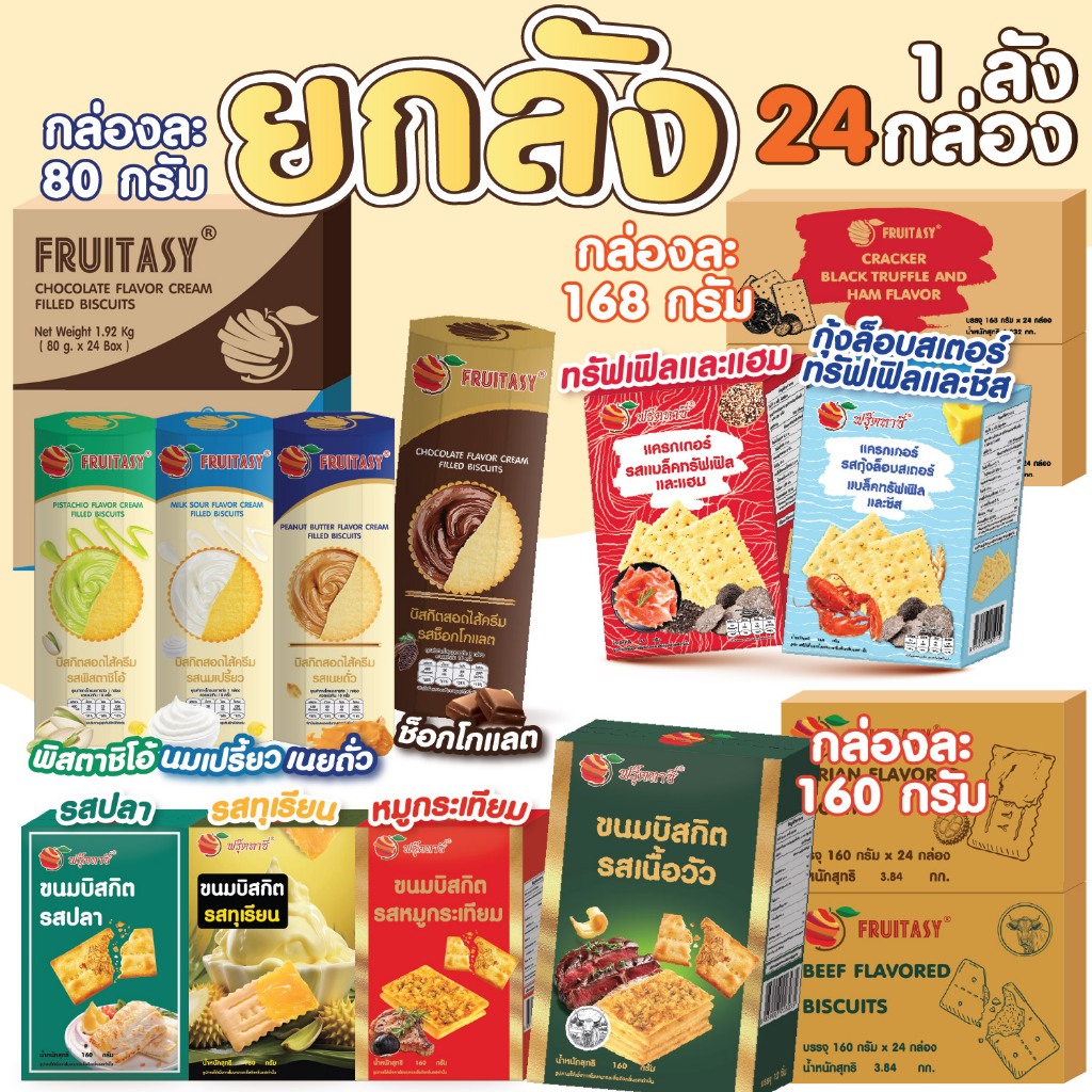 (ยกลัง 24 กล่อง) แครกเกอร์ บิสกิตสอดไส้ ตรา Fruitasy