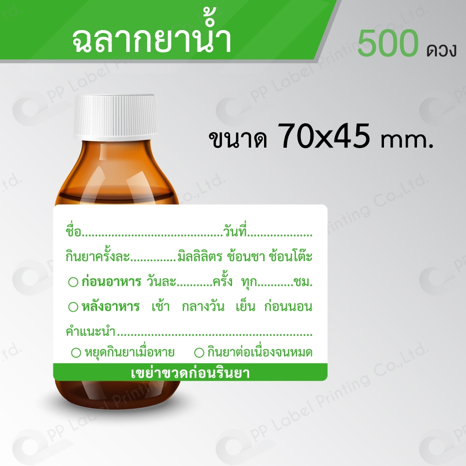 สติ๊กเกอร์ฉลากยา ฉลากยาน้ำ