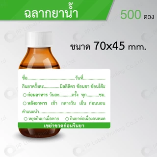 สติ๊กเกอร์ฉลากยา ฉลากยาน้ำ ฉลากยาเม็ด ฉลากยาหยอดตา