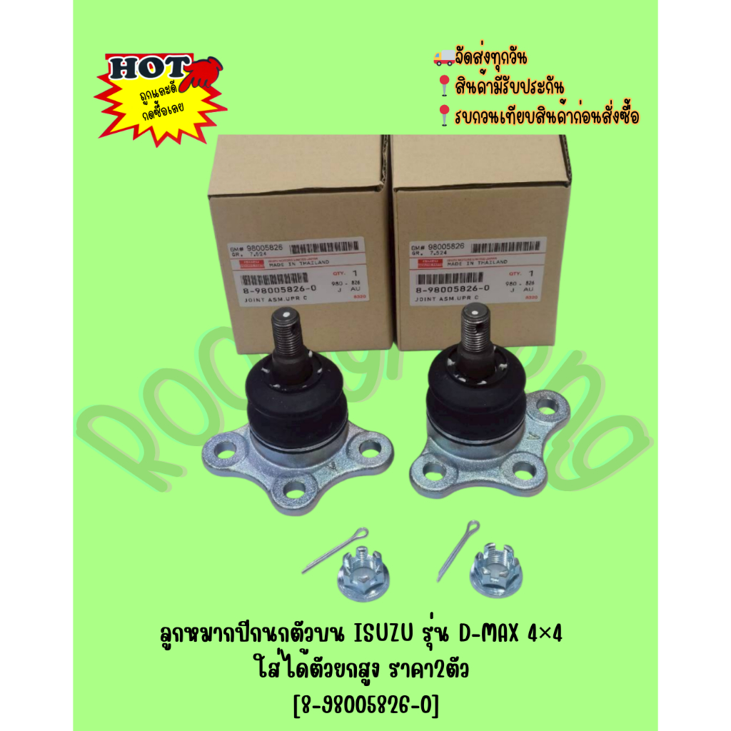 ลูก​หมากปีกนกตัวบน ISUZU​ รุ่น ​D-MAX​ 4×4​ ใส่ได้ตัวยกสูง ราคา2ตัว [8-98005826-0]