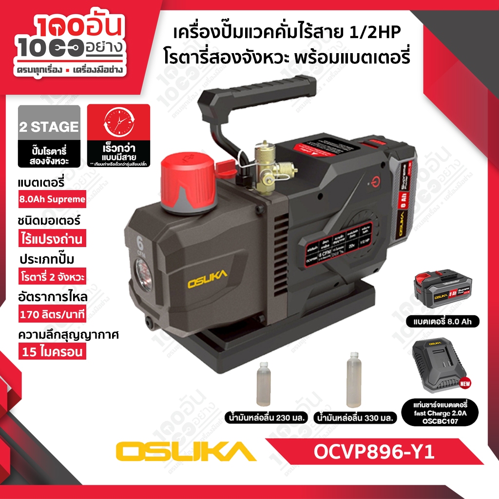 OSUKA เครื่องปั๊มแวคคั่มไร้สาย 1/2HP 20V รุ่น OCVP896-Y1