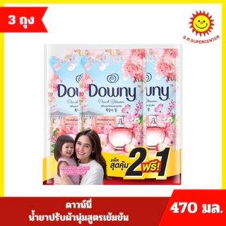 [แพ็ค 2 แถม 1] Downy ดาวน์นี่ น้ำยาปรับผ้านุ่มสูตรเข้มข้น 470 มล. x 3 ถุง