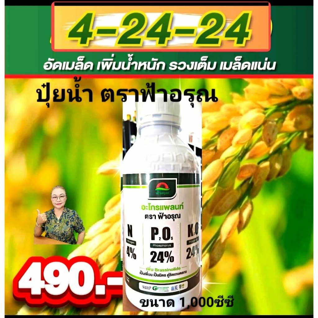 ปุ๋ยน้ำ 4-24-24 ขนาด 1 ลิตร ตราฟ้าอรุณ