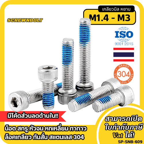 น็อต สกรู หัวจม หกเหลี่ยม ทากาว ล็อคเกลียว กันคลาย กันสั่น สแตนเลส 304 เกลียวมิล M1.4M1.6M2M2.5M3