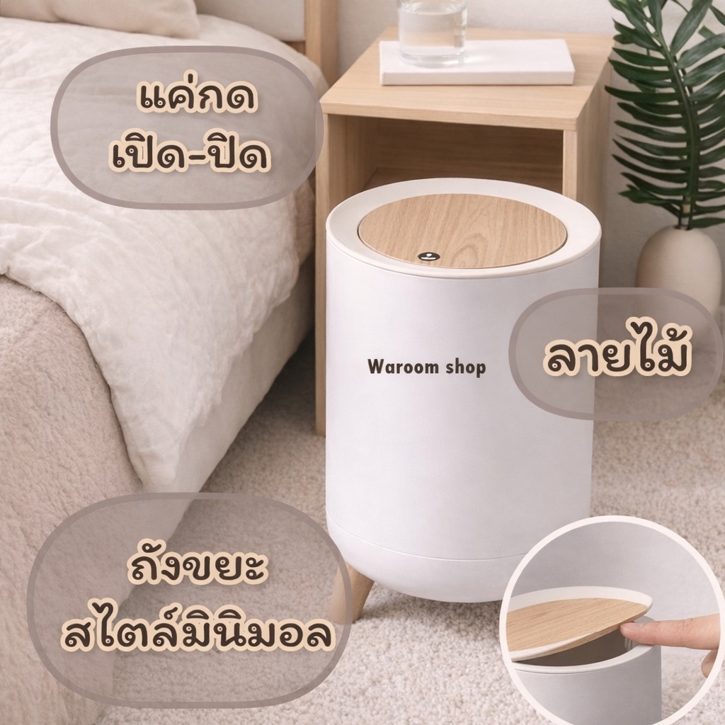 ถังขยะลายไม้ MUJI ถังขยะสไตล์มินิมอล ถังขยะดีไซน์ขาไม้ สไตล์ Minimal ของตกแต่งบ้าน มีบริการส่งด่วน