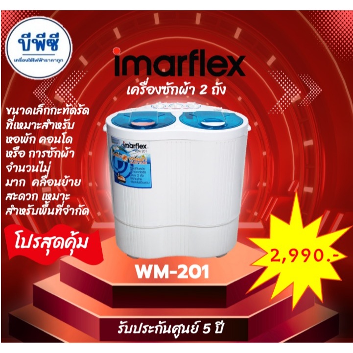 Imarflex เครื่องซักผ้าชนิด 2 ถัง ความจุ 2 กก. รุ่น WM-201
