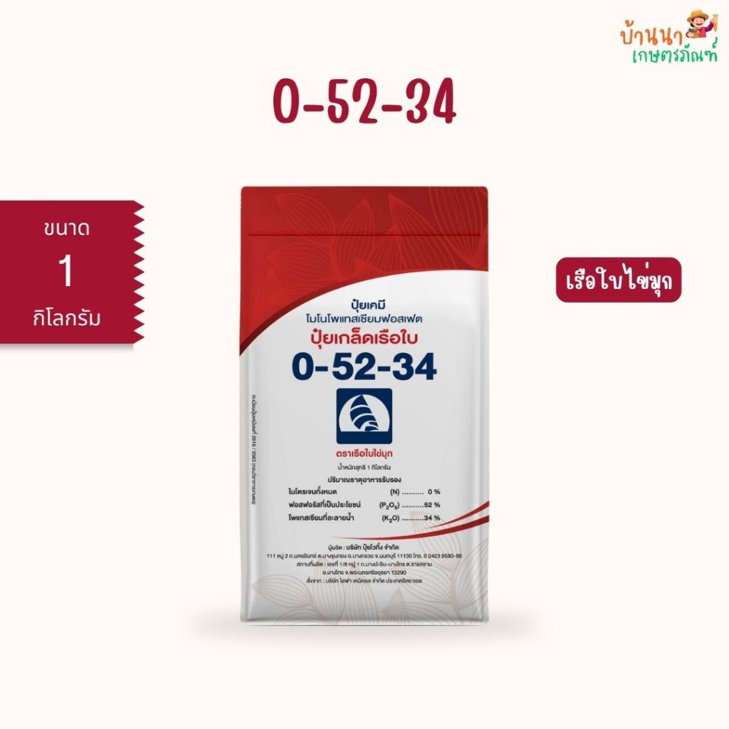 ปุ๋ยเกล็ด 0-52-34 เรือใบไข่มุก (1 กก.) กระตุ้นออกดอก ช่วยติดผล ช่วยขยายขนาด